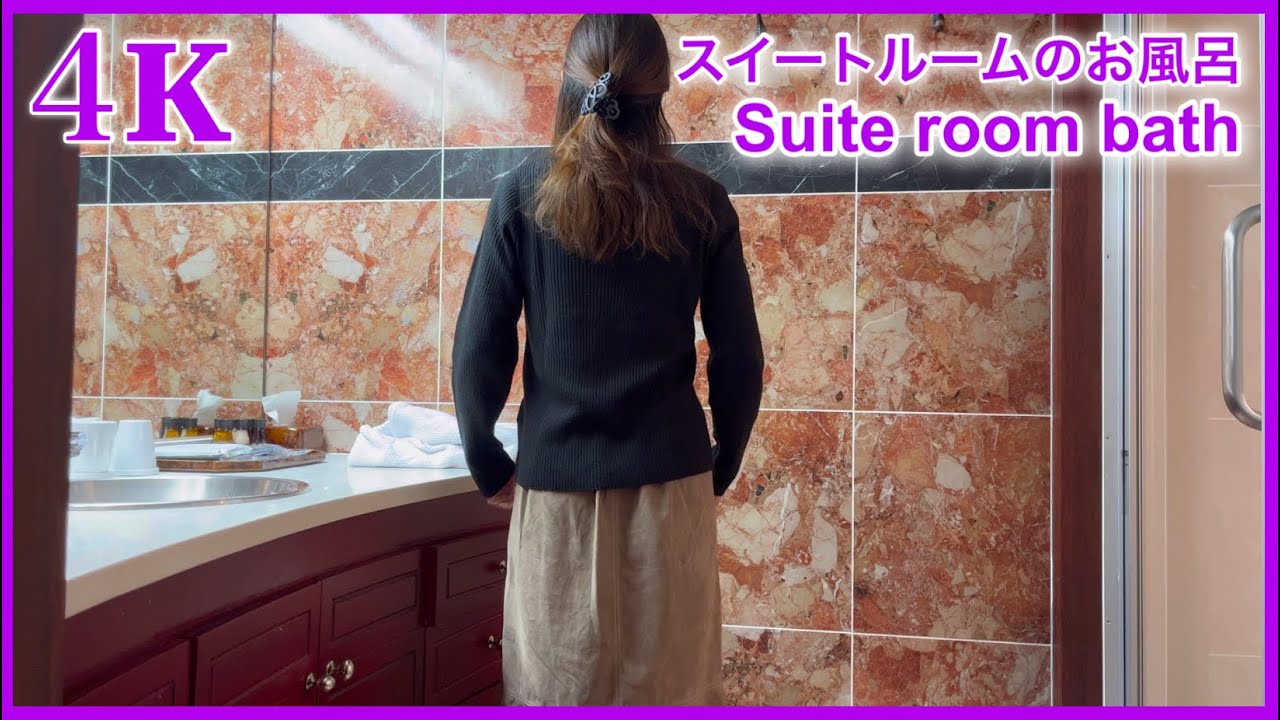 ４K【シティーホテル風呂】スイートルームを満喫　I enjoyed the bath in the suite room
