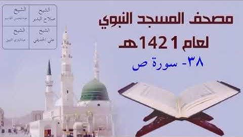 ٣٨) سورة ص - تراويح المسجد النبوي 1421هـ
