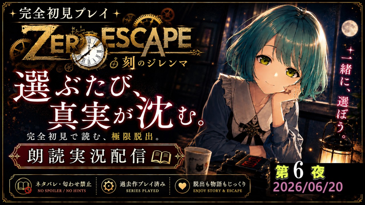 【CERO Z！ゲーム実況配信/ネタバレ厳禁】極限脱出 ZEROESCAPE 刻のジレンマ　6夜目！！初見、コメント歓迎【深月DIVE】#ゲーム実況 #ZEROESCAPE 刻のジレンマ #極限脱出