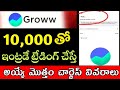 Groww App Intraday Trading Guide for Beginners | Fee Structure Explained | groww app charges telugu