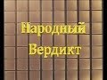 Ток-шоу &quot;Народный Вердикт&quot; от 14 марта 2014 часть 2