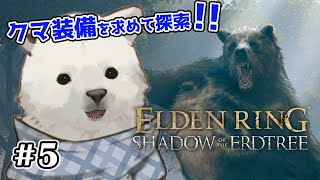 【ELDEN RING DLC】クマ装備が欲しいクマ【シロクマVtuber/うめまろ】#5