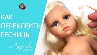 картинка: Кукольные ресницы 5 мм с Aliexpress. Как переклеить ресницы кукле Паола Рейна