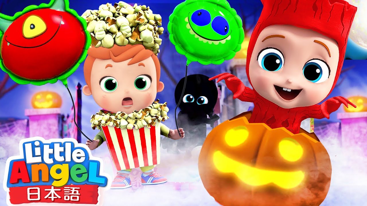 ハロウィンがやってきた！🎃おばけの家族👻| ハロウィンの歌 | 子供の