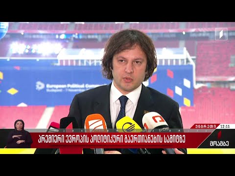 ევროპის პოლიტიკური გაერთიანების სამიტში საქართველოს მონაწილეობა შეაფასა პრემიერმა