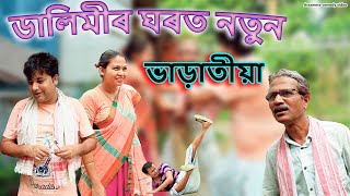 ডালিমীৰ ঘৰত নতুন ভাড়াতীয়া | Assamese comedy video | Assamese funny video