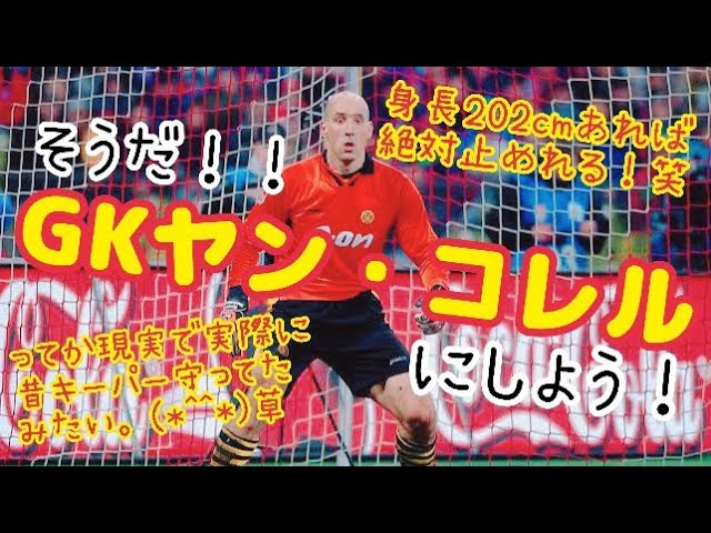 GKヤン・コレル】キーパーにヤンコレル守らしたら絶対止めれるやろ