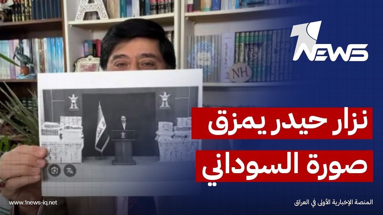 لماذا مزق مدير مركز الاعلام العراقي نـزار حيدر صورة السوداني على الهواء مباشرة؟