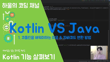 #1 Kotlin VS Java   코틀린을 배워야 하는 이유 & 자바코드 변환