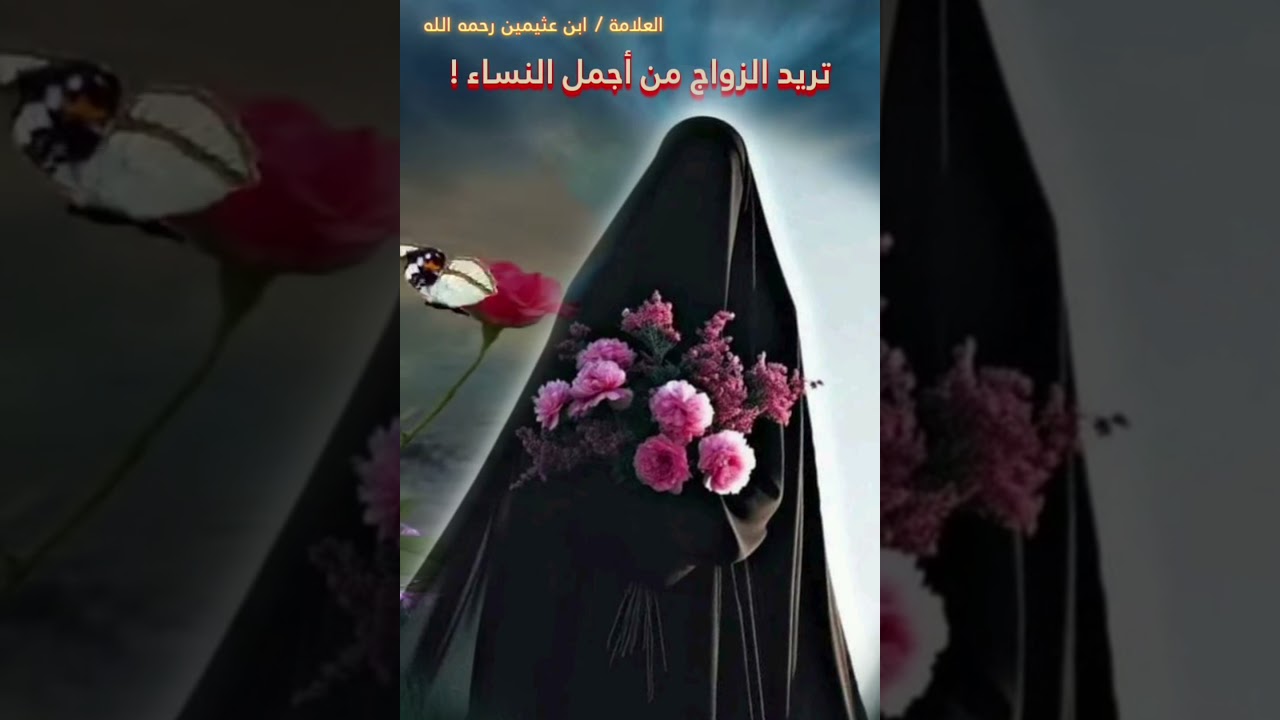 لو طبقت هذه الوصية من أنصح الخلق لك ستتزوج أجمل النساء | للشيخ ابن عثيمين