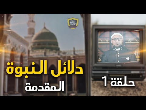 سلسلة دلائل النبوة - المقدمة