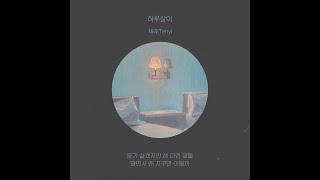 태리(Terry) - 하루살이(Full Audio)