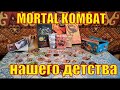 Mortal Kombat наклейки и фишки