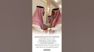 العميد محمد الشكره الدكتور سعود البشر النشمي البشر في عزاء الشيخ ناصر الشثري رحمه الله الرياض 