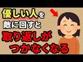 【恐ろしい事に】優しい人を敵に回してはいけない6つの理由【人間関係の雑学】
