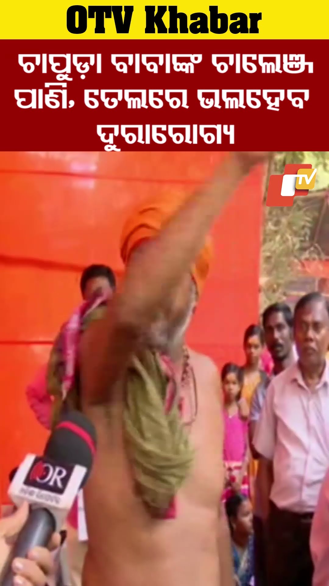 ଚାପୁଡ଼ା ବାବାଙ୍କ ଚାଲେଞ୍ଜ- କେବଳ ରାଶିତେଲ, ପାଣିବୋତଲରେ ଯେ କୌଣସି ରୋଗକୁ ଭଲ କରିପାରିବେ #OTV