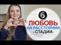 Любовь на Расстоянии – 6 Стадий Отношений на Расстоянии | ПсихологияСчастья