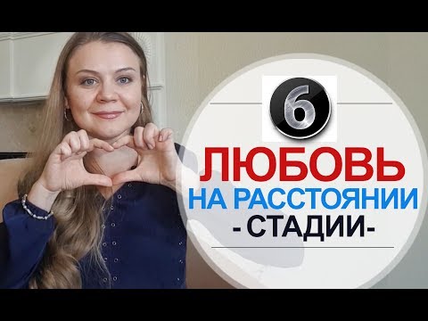 Любовь на Расстоянии – 6 Стадий Отношений на Расстоянии | ПсихологияСчастья