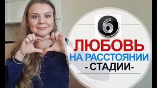 Любовь на Расстоянии – 6 Стадий Отношений на Расстоянии | ПсихологияСчастья