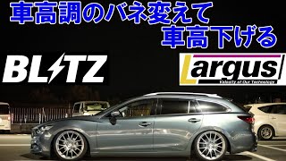 【DIY】車高調のバネ変えて車高下げる【実践編】