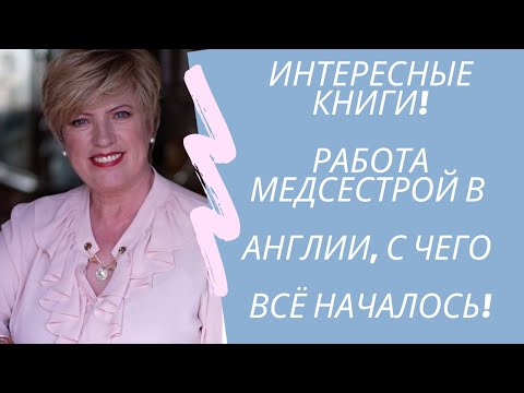 Интересные книги! Работа медсестрой в Англии, с чего всё началось! 2 часть