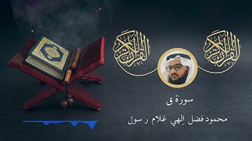 سورة ق - محمود فضل | Surah Q - Mahmoud Fadl