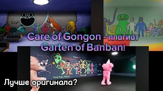 Разбор фан-игры | Care of Gongon - копирка Garten of Banban? | Чем эта игра лучше оригинала??