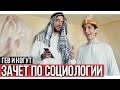 Зачет по социологии | студенты Гев и Когут