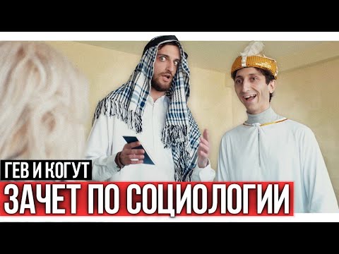 Зачет по социологии | студенты Гев и Когут - Смотреть видео с Ютуба без ограничений