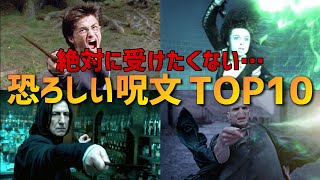 ハリーポッター 恐ろしい魔法 呪文ランキングtop１０ Youtube