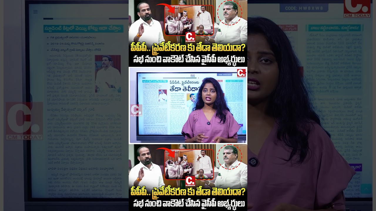 పీపీపీ.. ప్రైవేటీకరణ కు తేడా తెలియదా? YSRCP walkout from Legislative Council | Andhra Pradesh |