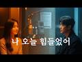 [MV] “나 오늘 힘들었어…” 공감 vs 해결  [나 오늘 힘들었어]