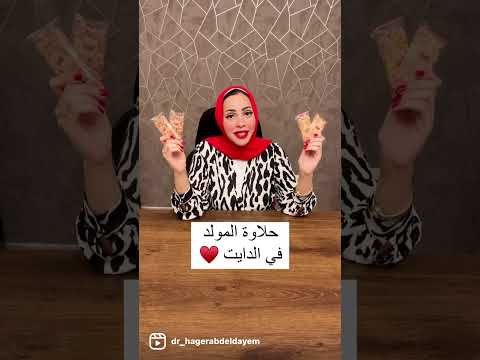 ازاي ناكل حلاوة المولد في الدايت مع دكتور هاجر عبدالدايم