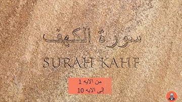 سورة الكهف من الايه 1 الى الايه 10  -surah kahf   from  ayah 1 to  ayah10