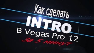 Как сделать интро в Sony Vegas Pro 12 за 5 минут 2016! Как сделать интро в Sony Vegas Pro 12 за 5 минут 2016!