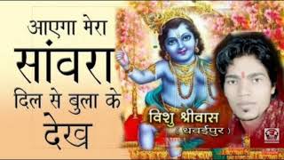 Download Lagu आयेगा मेरा साँवरा | कृष्ण भजन | विशु श्रीवास |दिल मे तू श्याम नाम की |krishna bhajan | vishu sheewas MP3 Download Lagu आयेगा मेरा साँवरा | कृष्ण भजन | विशु श्रीवास |दिल मे तू श्याम नाम की |krishna bhajan | vishu sheewas MP3