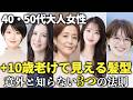 【40代・50代大人女性】実年齢より10歳以上老けて見える髪型！若見えする髪型の3つの法則を紹介します！