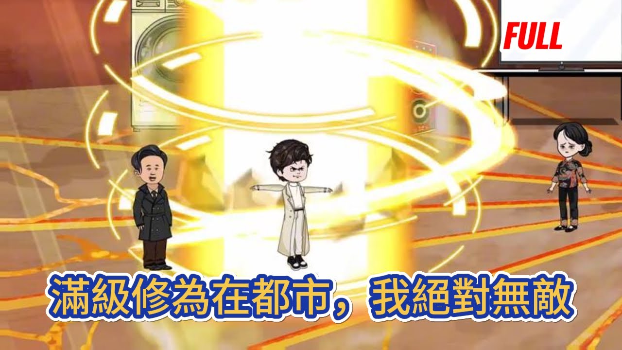 都市动画 | 已完结《滿級修為在都市，我絕對無敵》男人自洪荒回歸地球保留全部實力，都市縱橫，殺伐果斷，舍我其誰！#糖寶動畫