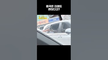 "중국에서는 이래도 되잖아"라고 하자, 중국인 반응ㅋㅋ#shorts