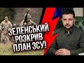 💥Несподівана ЗАЯВА ЗЕЛЕНСЬКОГО: звільнимо Бахмут і ЩЕ ДВА МІСТА. Білому дому уже все доповіли