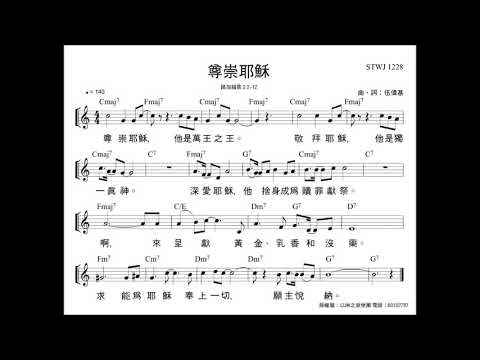 尊崇耶穌   伍偉基    馬太福音 2:10-11