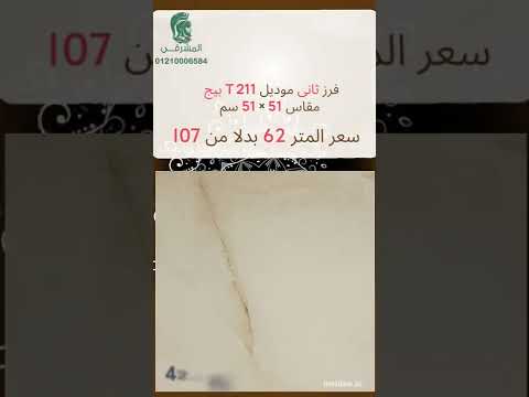 عروض سيراميك اوميجا أرضيات قطع ليزر 2022 من المشرقى بخصم يصل الى 42