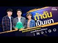 INDIGO - ถ้าฉันเป็นเขา (VR Version)