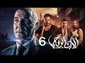 مسلسل الاب الروحي الحلقة 6 The God Father Series 