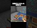 これは絶対バレない #shorts #マインクラフト #マイクラ