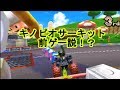 マリオカート7 これを知ってしまったらキノピオサーキット前ゲーに!?
