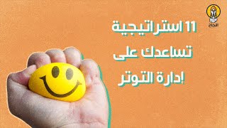 11 استراتيجية تساعدك على إدارة التوتر screenshot 5