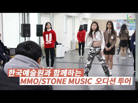 [KAC 한국예술원] MMO/STONE MUSIC 오디션 투어 글로벌 현장 스케치!
