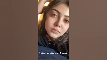 کیمیا وقتی سریال مورد علاقه ش تموم میشه Kimia کیمیا 
