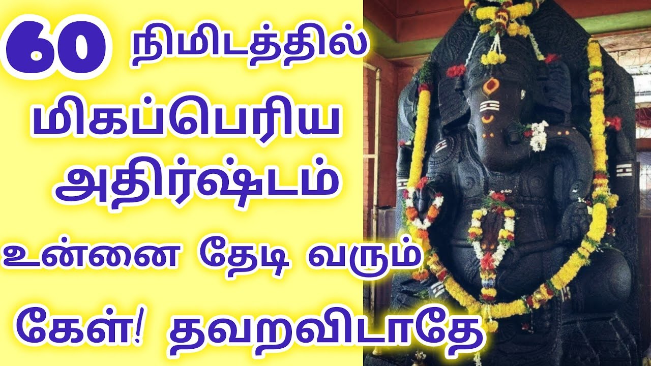 60 நிமிடத்தில் மிகப்பெரிய அதிர்ஷ்டம் உன்னை தேடி வரும்
